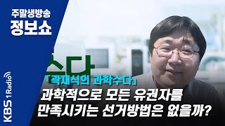 [곽재식의 과학수다]과학적으로 모든 유권자를 만족시키는 선거방법은 없을까?