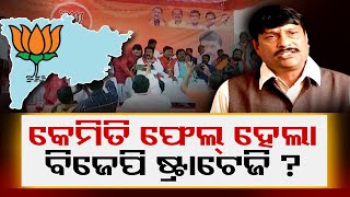 କାହିଁକି ହାରିଲା ବିଜେପି ?  | Odisha Reporter