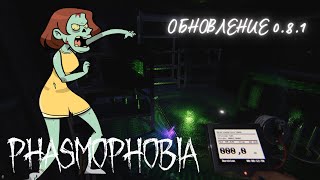 Безумец с обезьяньей лапой) | Phasmophobia | Обновление (v. 0.8.1)