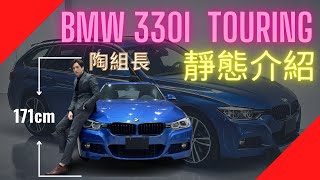 【西裝出任務】BMW 330i Touring F31靜態展示，陶組長初登場帶大家認識BMW的旅行車吧~