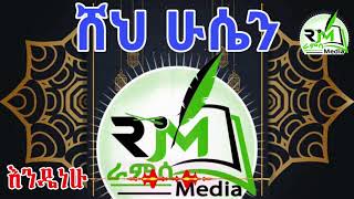 ሸህ ሁሴን እንዴት ነሁ መሀመድ  እንጉርጉሮ የድሮ መንዙማ Sheh Hussien Endetnehu Engurguro Menzuma |Ramsa Media