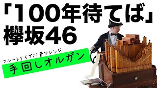 【欅坂46「100年待てば」full version】27音フルートタイプの手回しオルガンアレンジ