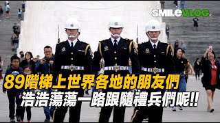 【89階梯上世界各地的朋友們浩浩蕩蕩一路跟隨禮兵們呢!!】海軍儀隊中正紀念堂禮兵降旗典禮Navy Honor Guard Flag-lowering Ceremony【玲玲微電 影SmileVlog】