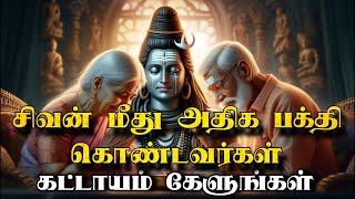 சிவன் மீது அதிக பக்தி கொண்டவர்கள் கேளுங்கள்