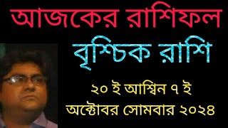 বৃশ্চিক রাশি ২০ ই আশ্বিন ৭ ই অক্টোবর সোমবার রাশিফল দেয়া হলো।