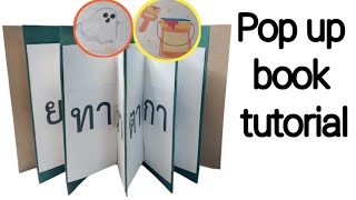 Pop up book tutorial/pop up card Idea for scrapbook/pop up คำศัพท์สระอี/ป๊อบอัพ