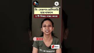 Care After Cesarean Delivery Bengali || #shorts || C Section Recovery Tips in Bengali