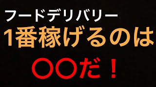 結局フードデリバリーってどこが1番稼げるの？？