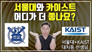 서울대와 카이스트 중 어디가 더 좋은가요? | 대치동캐슬