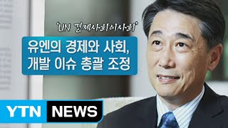 오준 대사, 韓 최초 UN 경제사회이사회 의장 선출 / YTN