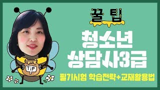 [꿀팁] 청소년상담사 3급 필기시험 학습전략+교재활용법