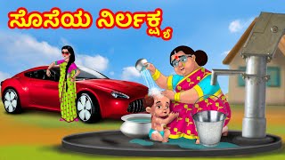 ಸೊಸೆಯ ನಿರ್ಲಕ್ಷ್ಯ | Atte Vs Sose Kathegalu | Kannada stories | Kannada Comedy video