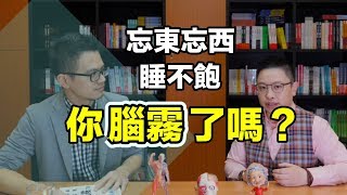 很多人都會：忘東忘西又睡不飽  小心！是腦霧！？| 閱來閱艾聊