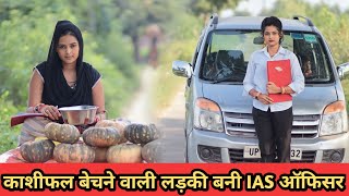 गरीब लड़की सब्जी बेचकर बनी IAS ऑफिसर// Garib Amir// Kismat// smart boys crazy Kamal Rana