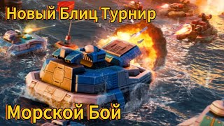 Новый Блиц турнир Морской Бой | Обзор бой | Art of war 3 #artofwar #games