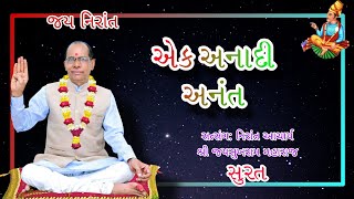 એક અનાદી અનંત||Jay nirant || jaysukhram maharaj satsang,Surat