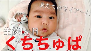 【ちゅぱちゅぱ】生後1ヶ月口ちゅぱが止まらない！！