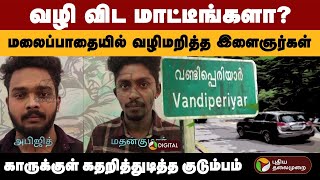 மலைப்பாதையில் காரை வழிமறித்து இளைஞர்கள் அட்டூழியம்.. | Kumily