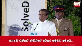 ජනපති එක්සත් ජාතීන්ගේ පරිසර සමුළුව අමතයි...