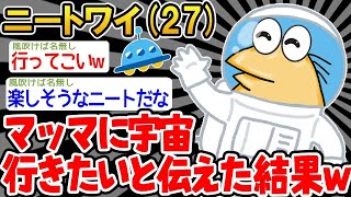 【2ch面白いスレ・2ch おバカ】 「マッマ！ワイ、宇宙に行きたいンゴ！」→結果wwww 【悲報】【ゆっくり解説】【作業用】【2ch面白いスレ】