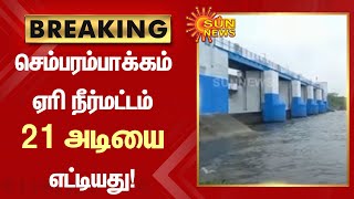 #BREAKING | செம்பரபாக்கம் ஏரி நீர்மட்டம் 21 அடியை எட்டியது! | Chembarambakkam | Sun News