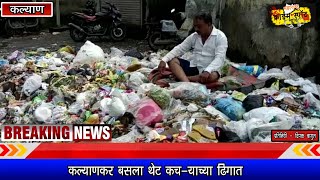 कल्याणकर बसला थेट कच-याच्या ढिगात #kalyan