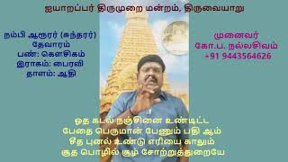 7.94 - திருச்சோற்றுத்துறை (அழல் நீர் ஒழுகி  )