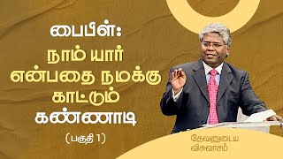 122 - பைபிள்: நாம் யார் என்பதை நமக்கு காட்டும் கண்ணாடி (பகுதி 1) | தேவனுடைய விசுவாசம்