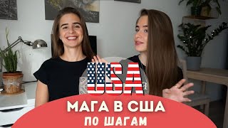 Магистратура в США | Как поступить и учиться бесплатно?