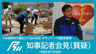 【令和6年5月8日知事記者会見】GW期間中の観光入り込み状況・ボランティア活動実績等（質疑）