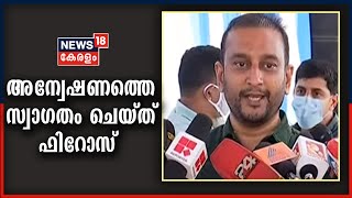 കത്വ ഫണ്ട് വിവാദം: തനിക്കെതിരേയുള്ള അന്വേഷണത്തെ സ്വാ​ഗതം ചെയ്ത് PK F​iroz