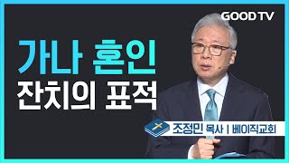 가나 혼인 잔치의 표적 | 베이직교회 조정민 목사 설교