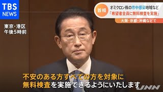 岸田首相、オミクロン市中感染地域など「希望者全員に無料検査」