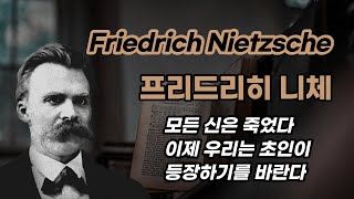 초인을 외친자 | 프리드리히 니체의 이야기 속으로 | 생애와 사상