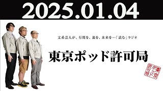 東京ポッド許可局 2025年01月04日