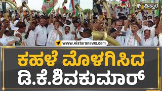 Bharat Jodo Yatra : ಕಹಳೆ ಮೊಳಗಿಸಿದ ಡಿ.ಕೆ.ಶಿವಕುಮಾರ್ | Vistara News Kannada