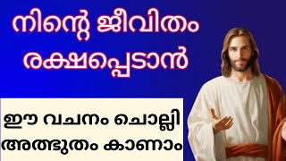 # നിന്റെ ജീവിതം രക്ഷപ്പെടാൻ ഈ വചനം മാത്രം മതി #miracle prayer #jesus prayer #powerful