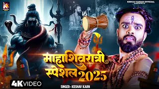 Shiv Bhajan | Mahashivratri Song 2025 |Shivratri Ka Gana | Mahashivratri Ke Gana |Mahashivratri 2025