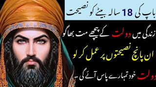 Dolat Chahte Ho To 5 Naseehton Par Amal Kar Lo / Islamic Quotes In Urdu