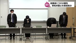 依頼者にうその報告　裁判書類も偽造　男性弁護士が業務停止8か月間の懲戒処分