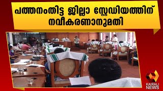 നവീകരണത്തിന് നഗരസഭയുടെ അംഗീകാരം |Pathanamthitta Stadium | Pathanamthitta Municipality | Kairali News