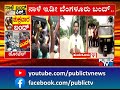 ಕಾವೇರಿಗಾಗಿ ಮತ್ತೊಂದು ಐತಿಹಾಸಿಕ ಹೋರಾಟ... karnataka bandh public tv