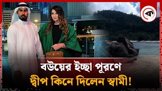 বউয়ের ইচ্ছা বিকিনি পরে ঘুরবে, তাই আস্ত দ্বীপ কিনে দিলেন স্বামী! | Husband-Wife | Island Bought