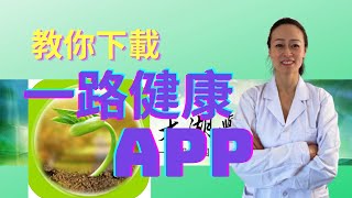 一次搞定！教你下載太湖大學「一路健康」app|吳雄志教授親自授課｜學士班、碩士班、博士班完整學習｜傷寒雜病論｜中醫基礎｜中醫臨床｜中醫經典【楊蒙中醫師】