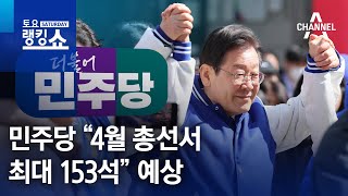 민주당 “4월 총선서 최대 153석” 예상 | 토요랭킹쇼