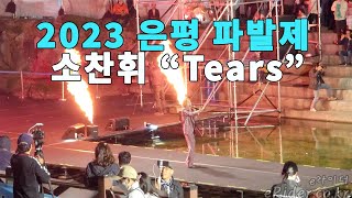 2023은평파발제 소찬휘 Tears