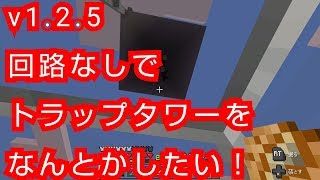 【ひろばのマイクラ統合版（マイクラPE）】#342　v1.2.5になって変わったこと　トラップタワーを回路なしで何とかしたい！！