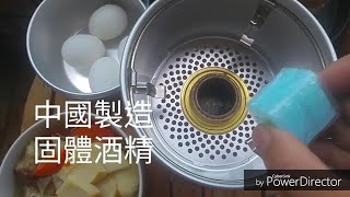 熊貓老爹 : 大陸製酒精塊燃燒速率實測