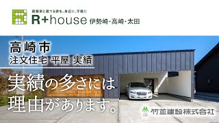 【高崎市の注文住宅】平屋の実績が評判のR+house高崎