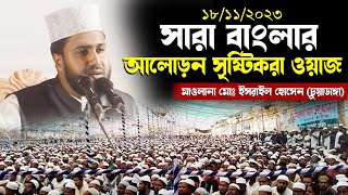 সারা বাংলা আলোড়ন সৃষ্টিকারী বক্তা | মাঃ মোঃ ইসরাইল হোসেন | Maulana Md Israel Hossain নতুন ওয়াজ ২০২৩